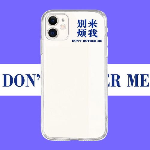 别来烦我手机壳透明软壳文字苹果12华为oppovivo小米一加任意机型