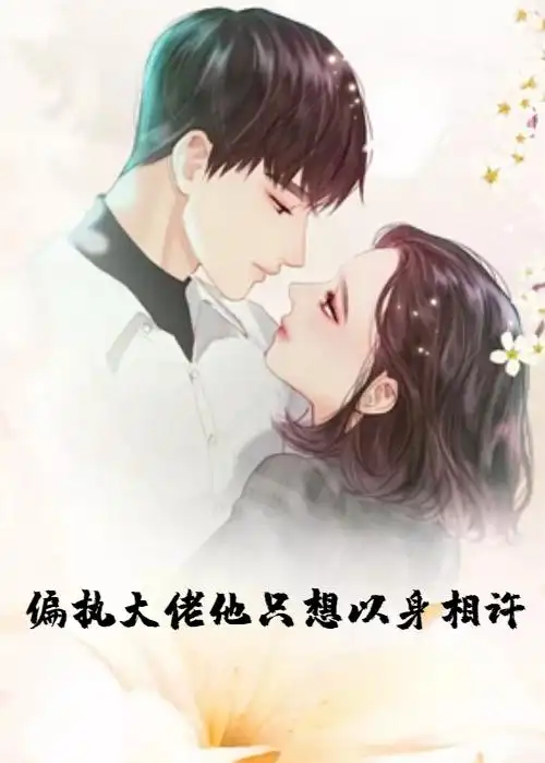 现在火的小说宋柠萌,厉斯城在线阅读全文(偏执他只想以身相许