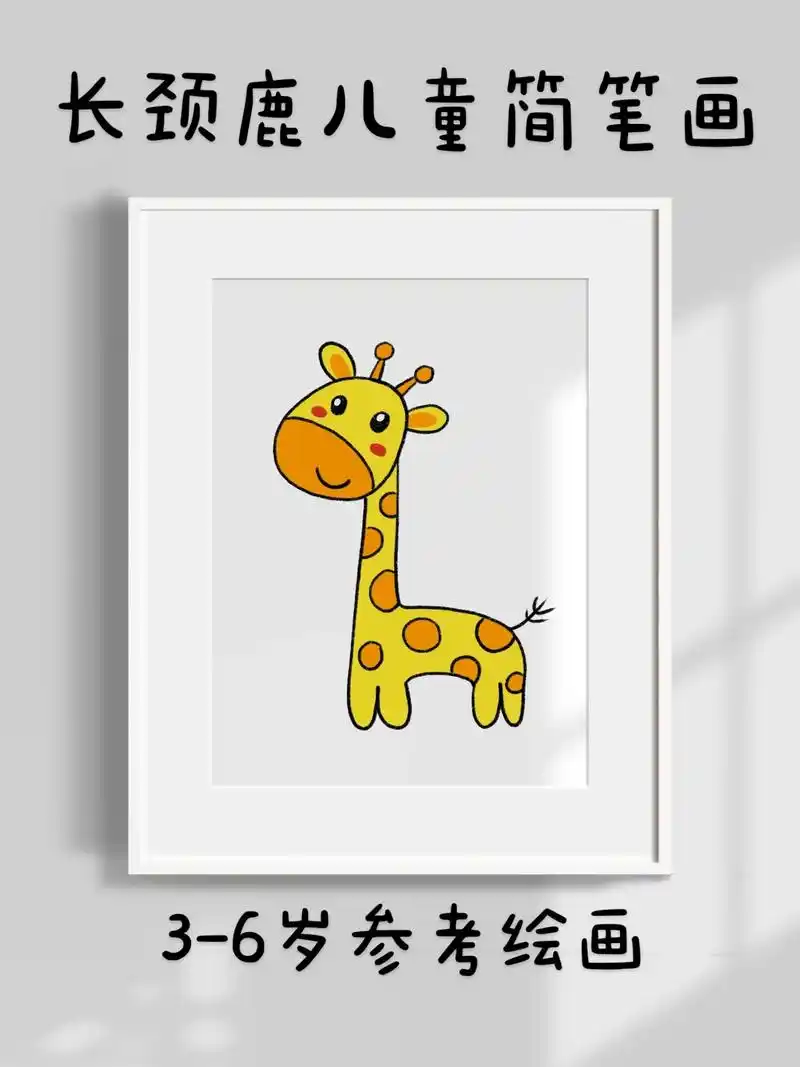 长颈鹿儿童简笔画.超简单的长颈鹿儿童创意画,一看就会.快快点 - 抖音