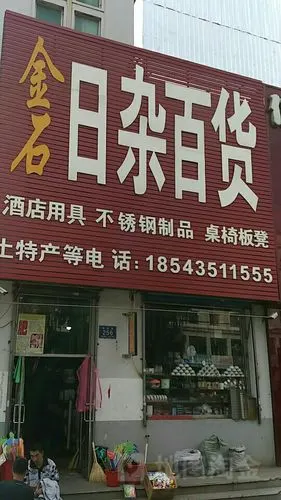 金石日杂百货
