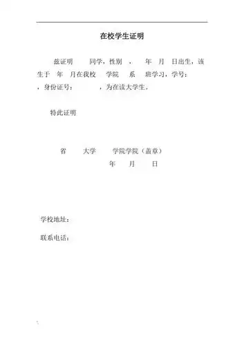 大学在校证明样本