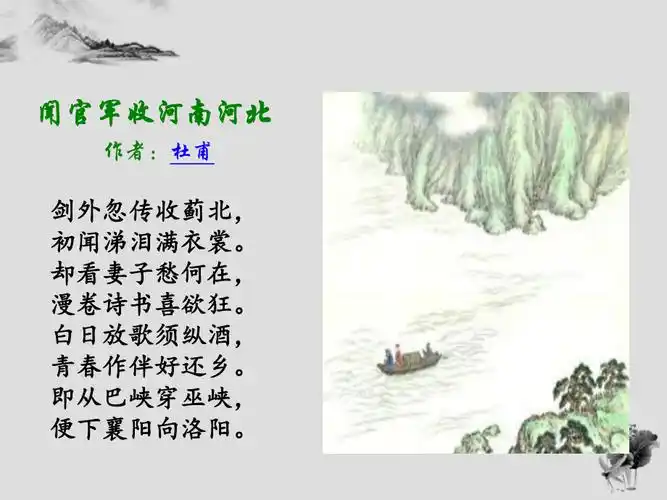 古诗教学——《闻官军收河南河北》_第2页