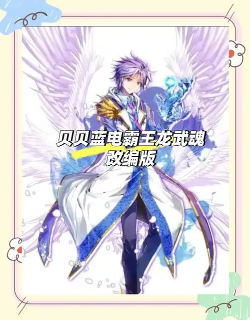 蓝电霸王龙武魂全技能解析