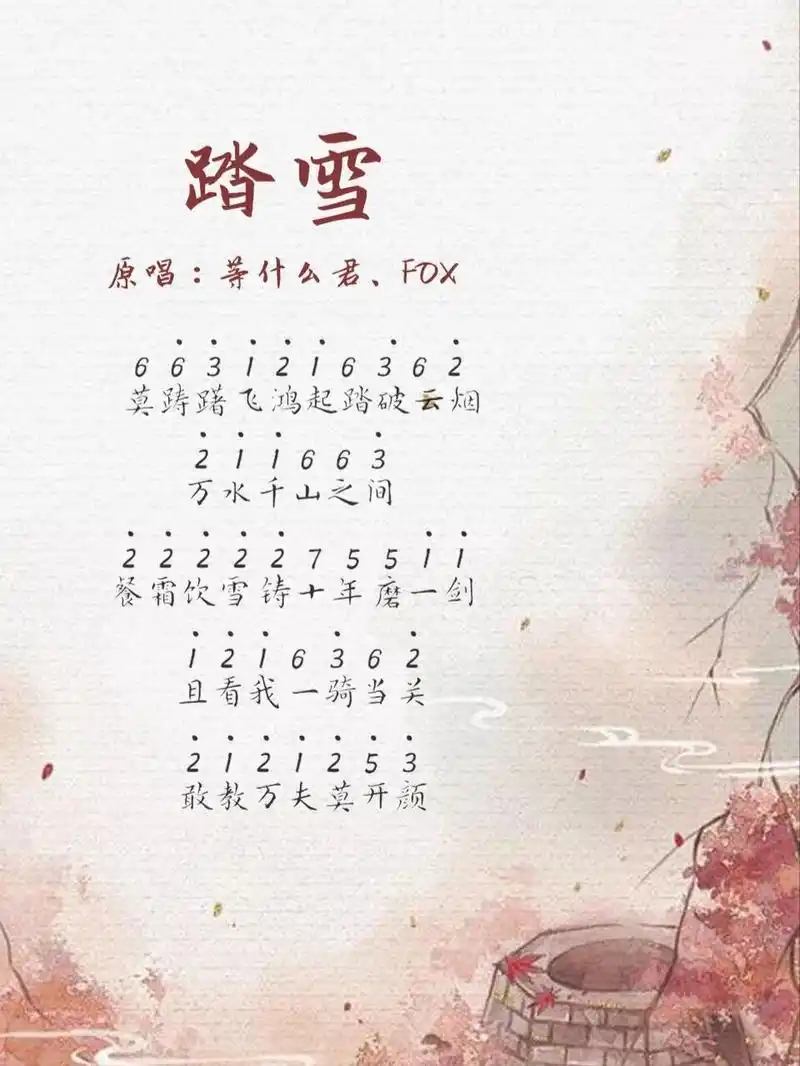 拇指琴简谱分享|超燃古风歌曲《踏雪》 万水千山之间 餐霜饮雪铸十年