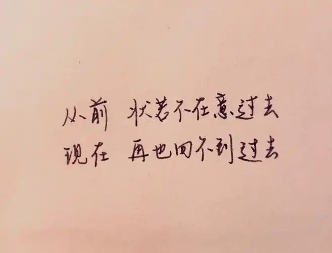文字 手写 从前,状若不在意过去;现在,再也回不到过去.