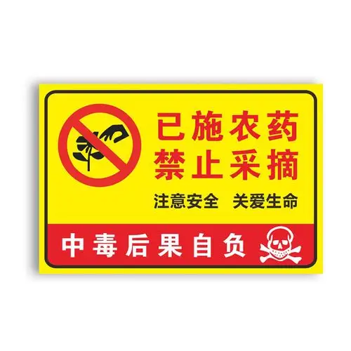 已施农药禁止采摘警示牌 果园果树打农药请勿采摘提示牌吊牌当心中毒