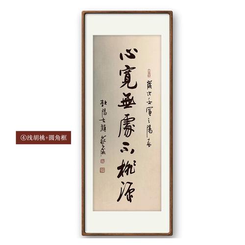 【10年老店】心宽无处不桃源名人字画手写真迹客厅茶室书法作品