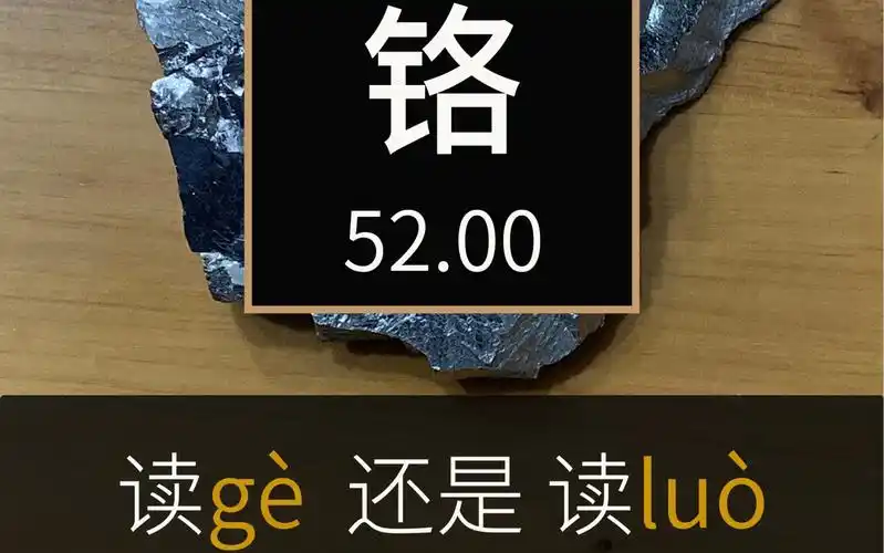 铬这种金属到底应该读落呢还是读各元芳们你们怎么看