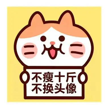 不瘦十斤不换头像图片可爱的不瘦10斤不改头像高清