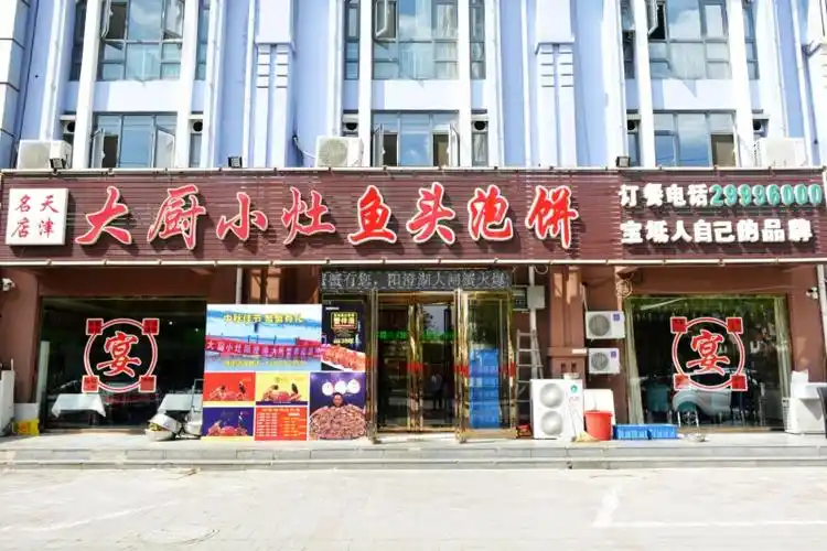 宝坻大厨小灶鱼头泡饼