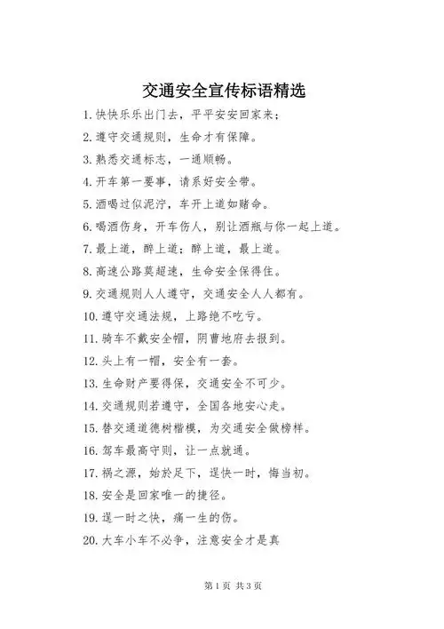 交通安全宣传标语精选2docx