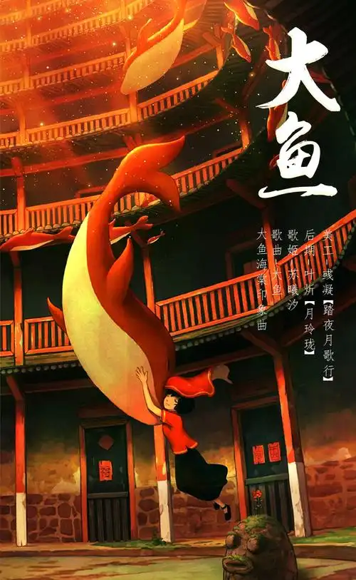 大鱼大鱼海棠印象曲