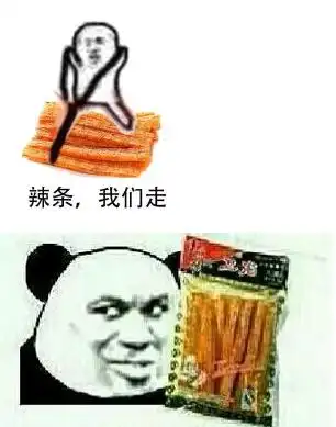 卫龙辣条我们走表情包 1.0无水印完整版