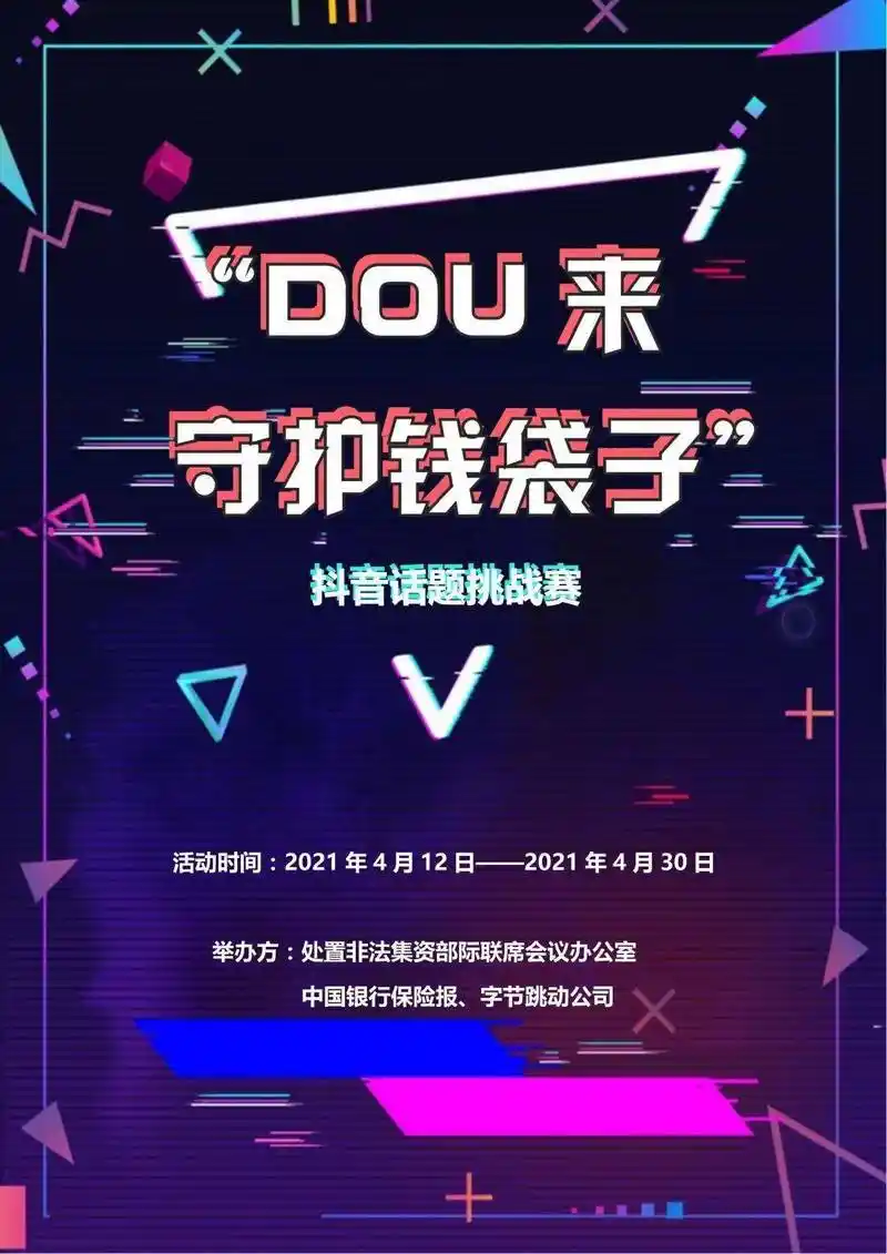 dou来守护钱袋子抖音话题挑战赛邀您来参赛