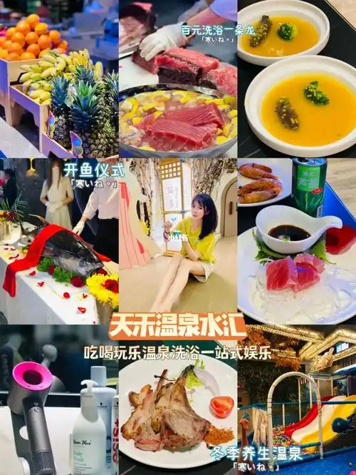 天禾水汇吃喝玩乐温泉76洗浴一条龙