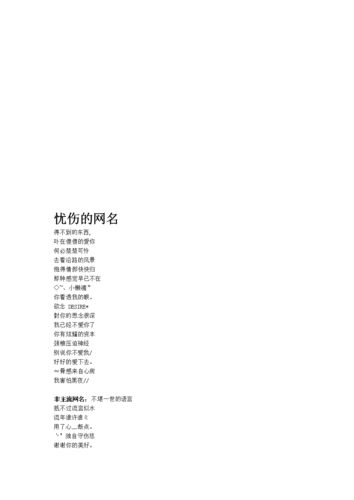 忧伤网名.doc