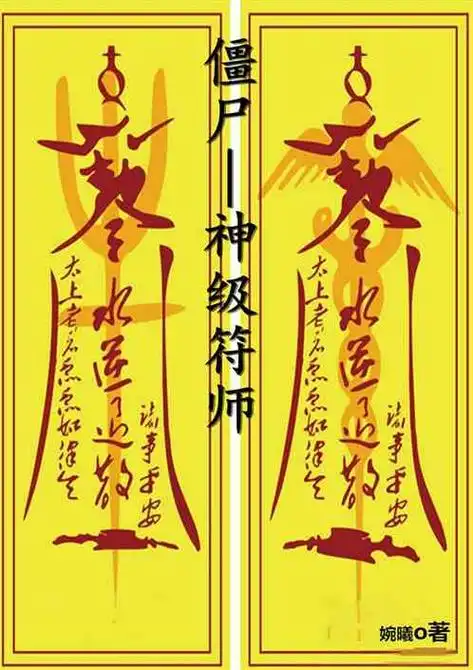 僵尸:神级符师 婉曦