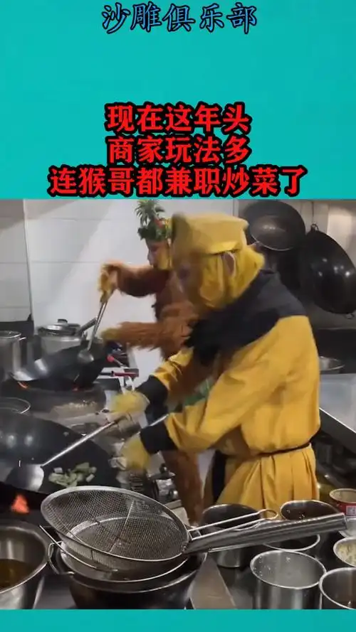 搞笑视频#现在这年头,商家玩法多,连猴哥都兼职炒菜了