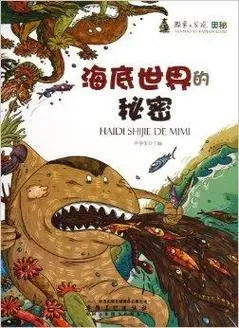 海底世界的秘密/探索与发现奥秘