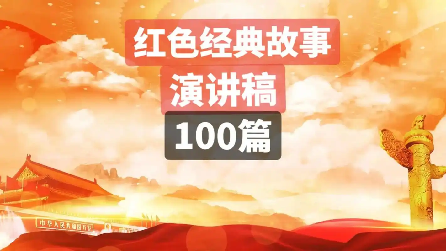 红色经典故事演讲稿.追寻红色记忆,传承红色精神,珍惜幸福生活 - 抖音