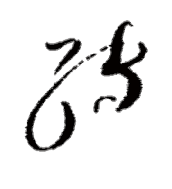 转字的赵佶草书书法_赵佶书法作品草书的转字