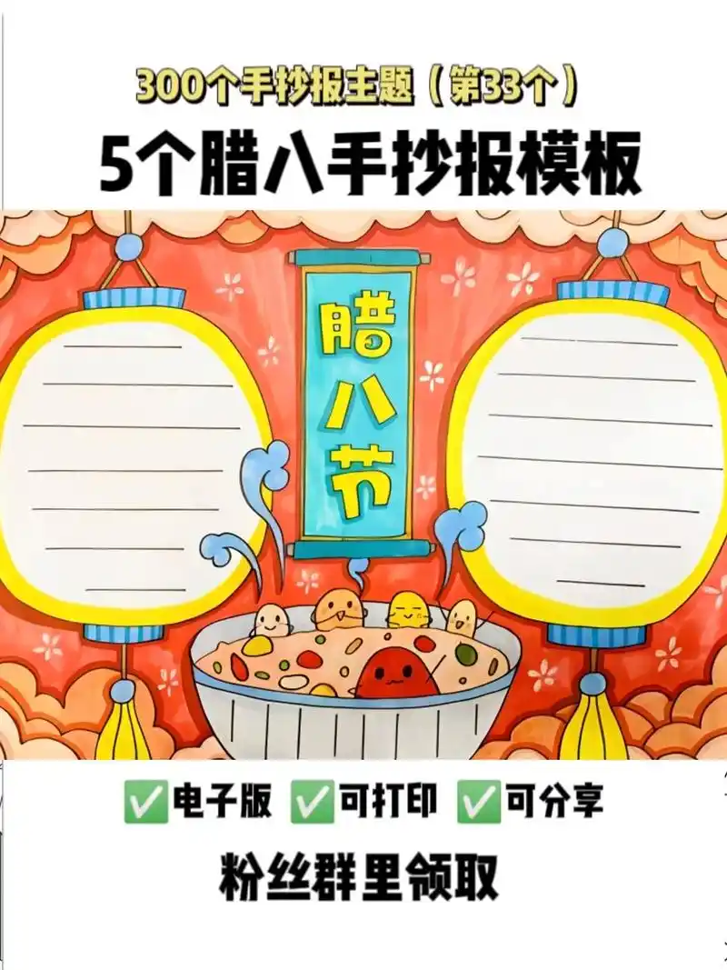 图文伙伴计划 电子版可打印,简单漂亮的腊八手抄报模板.更多 - 抖音