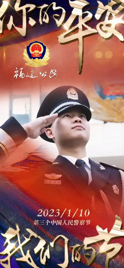 【我们的节日】福建公安警察节海报重磅来袭-民生关注网-政务信息一体