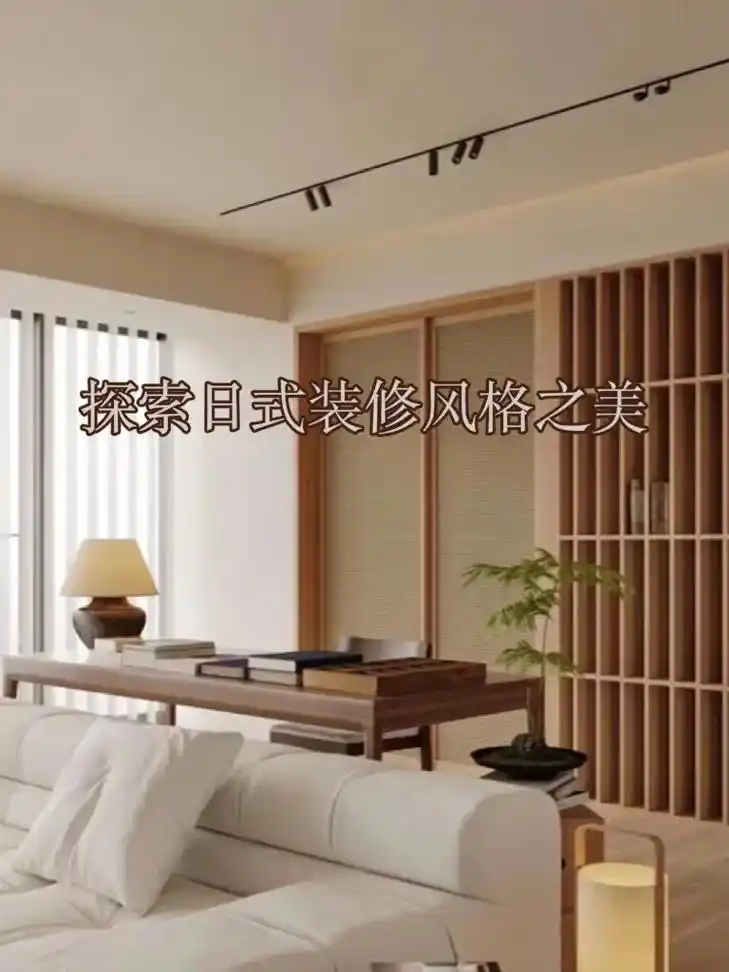 探索日式装修风格之美