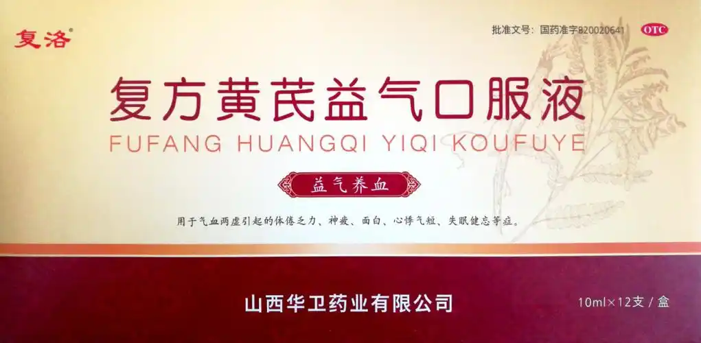 复方黄芪益气口服液
