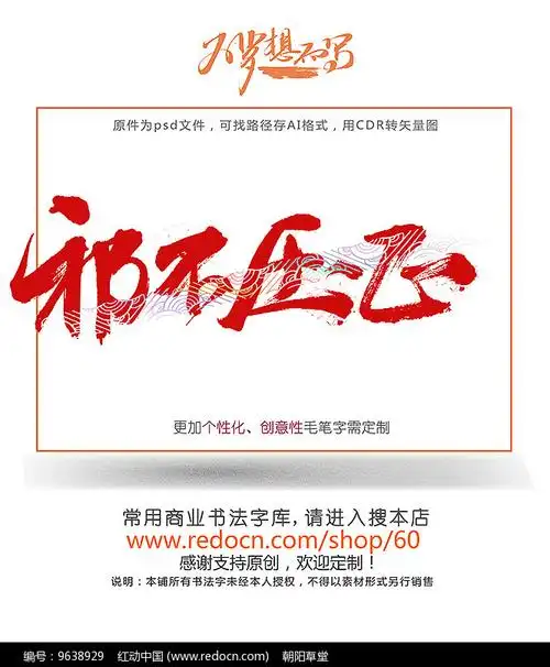 邪不压正字图片_书法字_编号9638929_红动中国