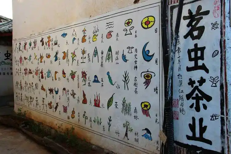 东巴文是一种兼备表意和表音成分的图画象形文字.