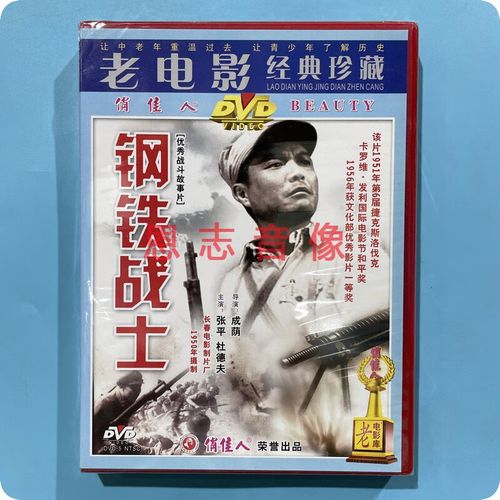 正版俏佳人老电影碟片 钢铁战士 1dvd光盘碟片  张平 杜德夫