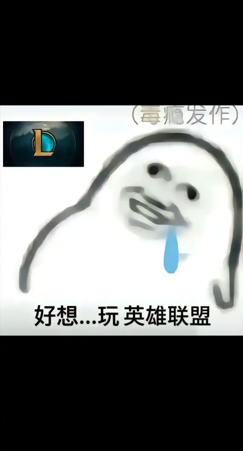 英雄联盟比惨大会 #痛苦面具 - 抖音