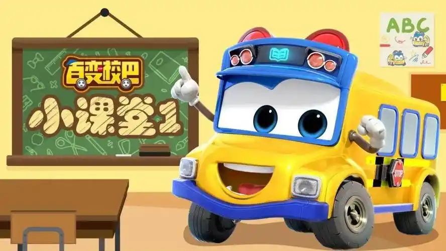 【少儿】《百变校巴11》上线倒计时!4月7日欢乐放送!