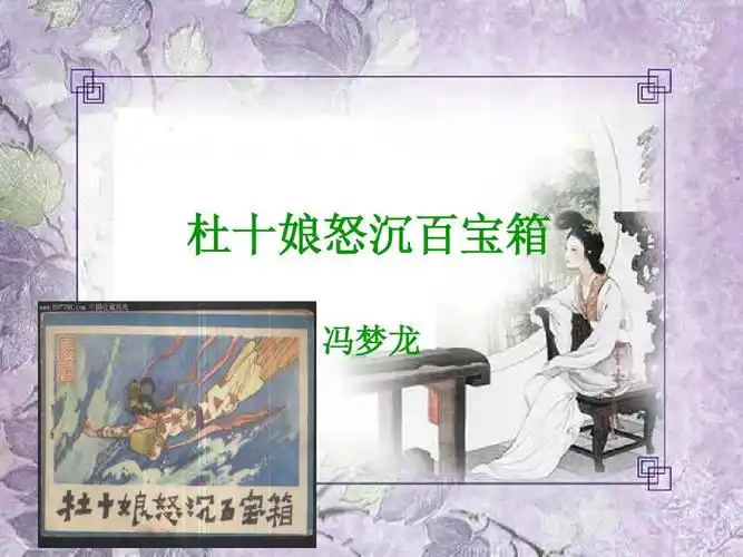 高中人教普通版第四册第二单元之《杜十娘怒沉百宝箱》课件