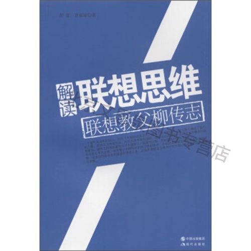 解读联想思维 【稀缺图书,放心购买】