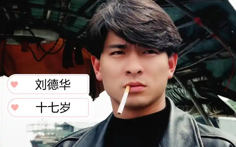 17岁:作为80后的我们,听听刘德华的17岁,重温一下青葱岁月