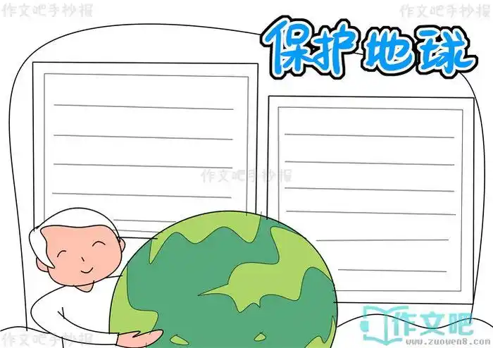 保护地球手抄报内容保护地球手抄报简单又漂亮