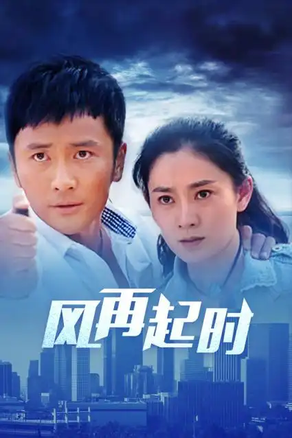 《风再起时》电视剧完整版免费在线观看-66影视