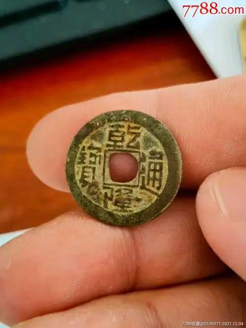 乾隆通宝背逆钱