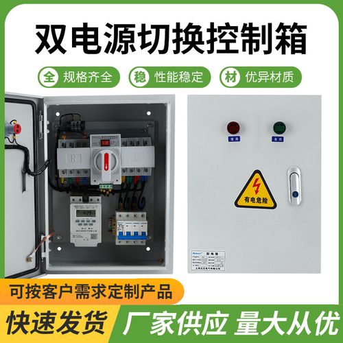 双电源自动切换控制箱可定制时控转换开关配电箱