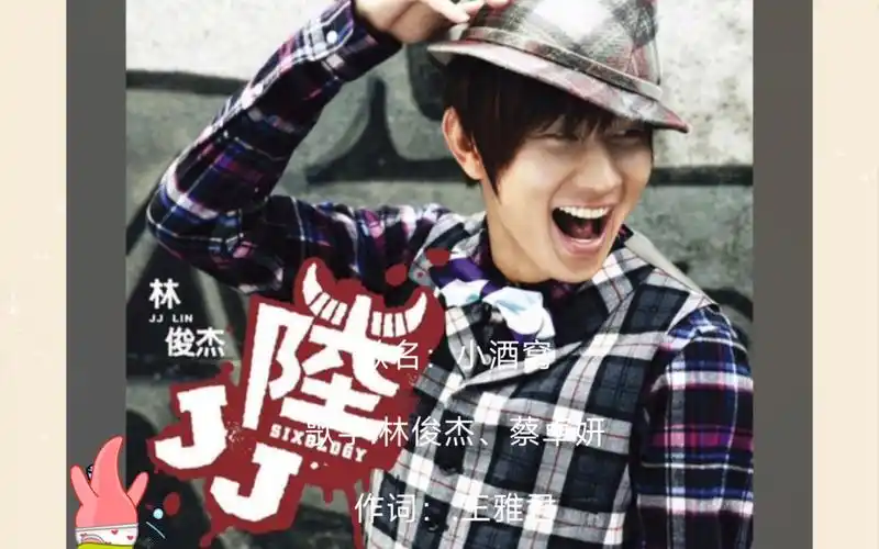《小酒窝》——林俊杰,蔡卓妍