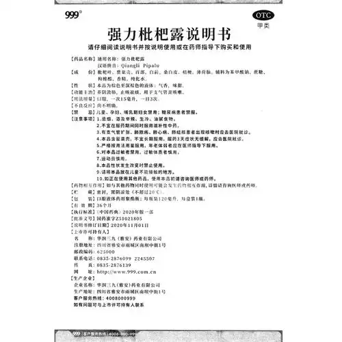 强力枇杷露(999)(强力枇杷露)_说明书_作用_效果_价格_方舟健客网