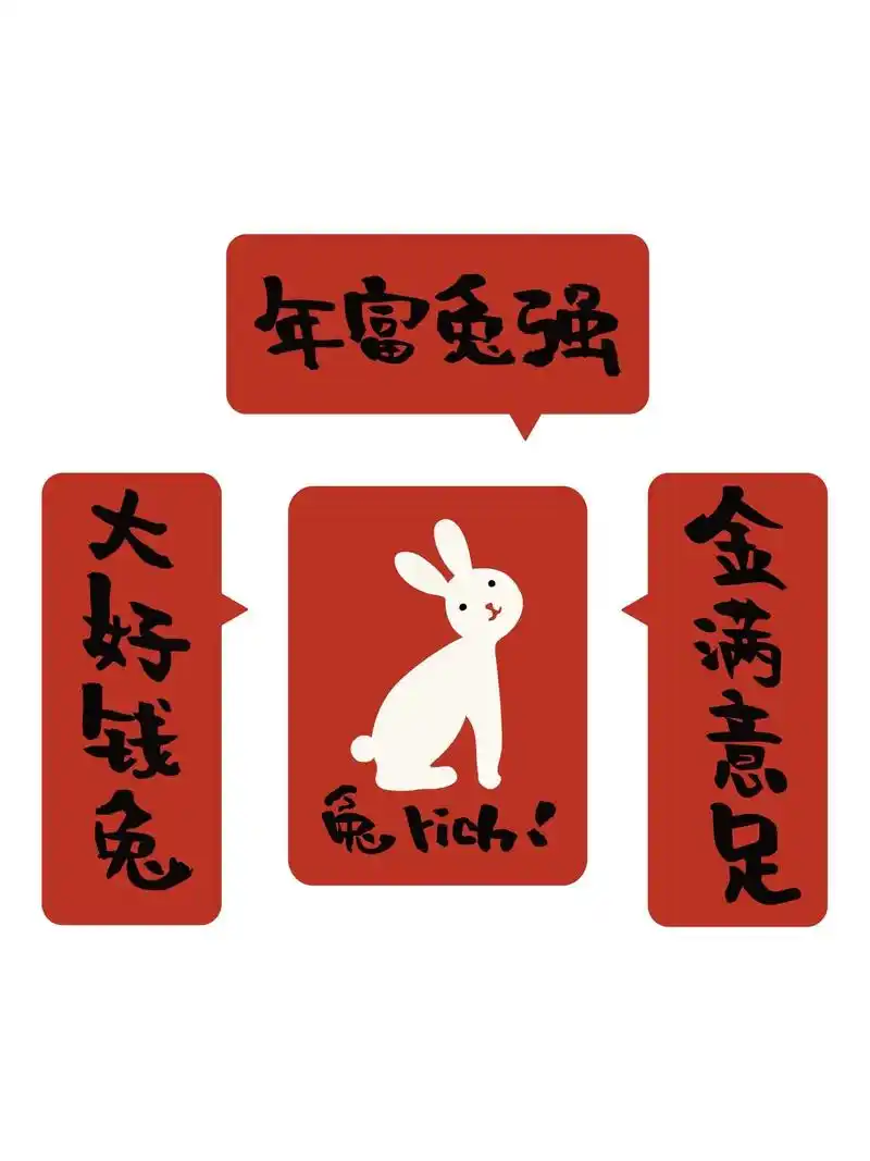 兔年可爱文案小对联.兔年谐音对联合集,有你喜欢的吗  #兔年 - 抖音