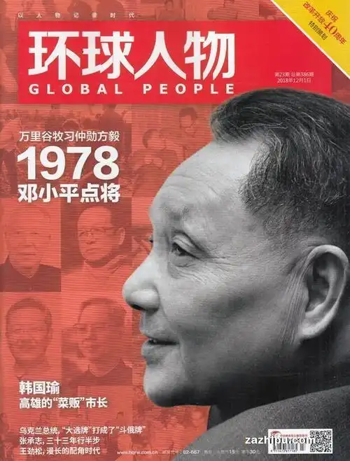环球人物2018年12月第1期