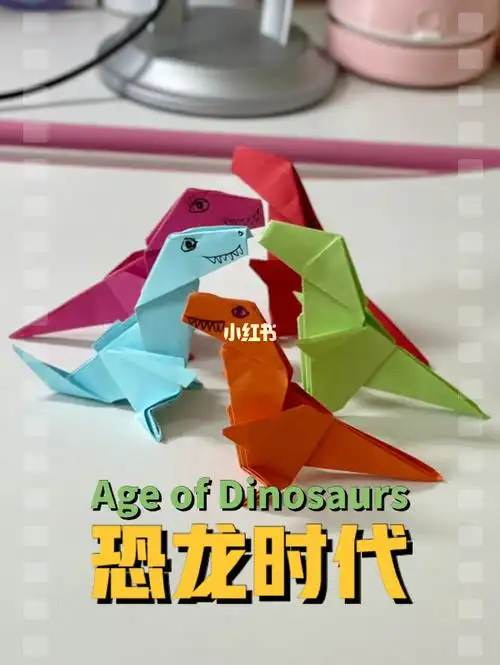 原速折纸霸王龙一遍学会超级简单
