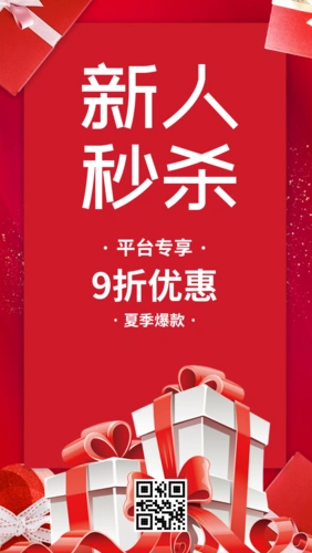 红色简约新人秒杀促销海报