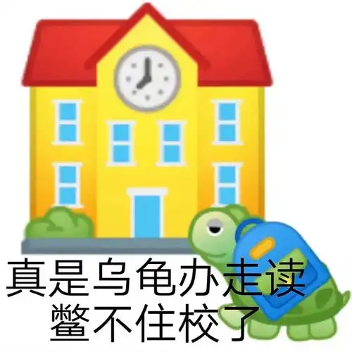 求表情包求这个乌龟退学鳖不住校了的表情包