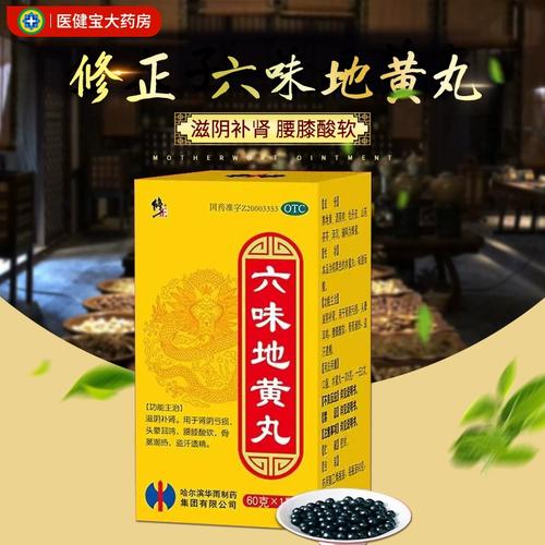 修正六味地黄丸补肾固精强肾浓缩丸六味地黄丸男士官方正品