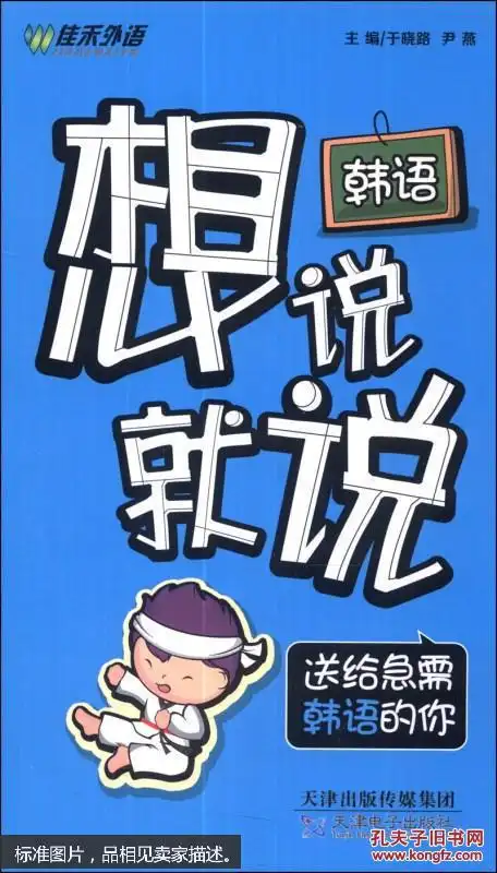 韩语想说就说:送给急需韩语的你(附光盘1张)